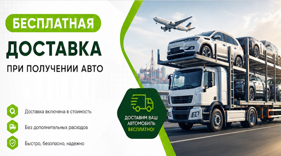 Акция! Бесплатная доставка по Касимах при получении авто